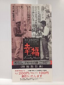 ★ *当時モノ 映画割引券* 「幸福」市川崑 水谷豊 永島敏行 中原理恵 エド・マクベイン 東宝 アモーレの鐘 渡辺邦彦 城戸真亜子 松本秀人