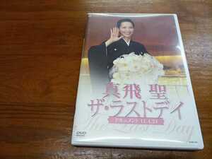 ★ *宝塚歌劇DVD* 真飛聖 ザ・ラストデイ ドキュメント 11.4.24 美品DVD