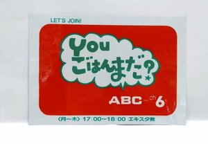 ★ 「YOU ごはんまだ？」1985年ステッカー1枚 ABC バラエティ番組 アクティ大阪にて公開放送