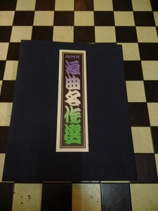 ★ ＮＨＫ浪曲名作選 / 広沢虎三 他 カセット・テープ12本組セット 64ページ本付き