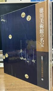 ◆ 『徳川美術館の名宝』書籍 ☆ 新版・徳川美術館蔵品抄① 図鑑仕様　全231頁