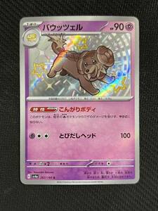 [ポケカ] 送料63円〜　バウッツェル 　G sv4a　　267/190 S 色違い ポケモンカード　