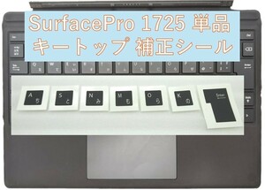【新品補正シール】マイクロソフト Surface Pro モデル 1725 同色キーシール 【A】【S】【N】【M】【O】【K】【Enter】 7種セット