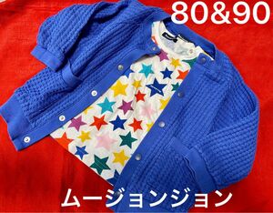 ムージョンジョン　Tシャツ80 カーディガン90 セット