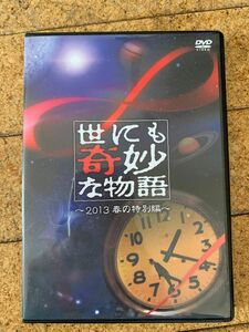 DVD 世にも奇妙な物語 2013 春の特別編