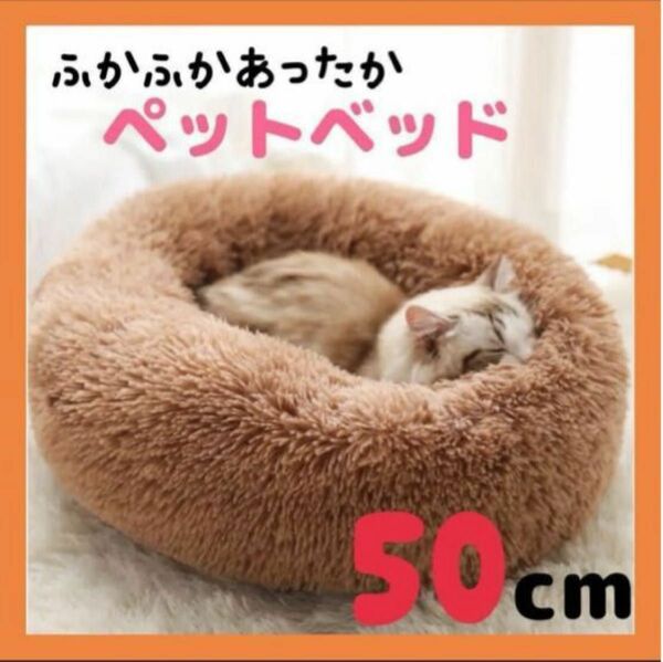 大幅値下げ　新品　ペットベッド　猫ベッド　犬ベッド　猫クッション　犬クッション　丸型　円型　ブラウン　茶色系　ペット用ベッド