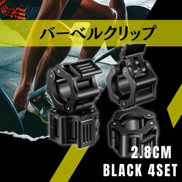 バーベルクリップ　止め　ダンベル　シャフト　4個セット　28mm　ブレッド　バーベルプレート　ブラック　黒