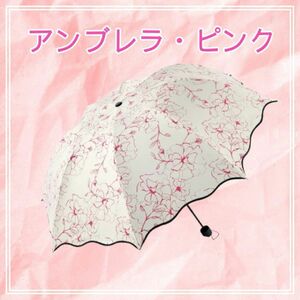 新品　晴雨兼用　折りたたみ傘　遮光　花柄　レディース　日傘　傘　コンパクト　上品　きれいめ　ピンク