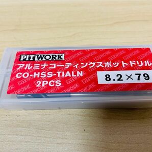 PIT WORKアルミナコーティングスポット　ドリルCO-HSS-TIALN2PCS 8.2×79