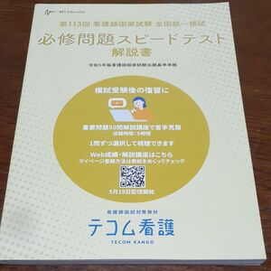 第113回　看護師国家試験　全国統一模試　必須問題スピードテスト　解説書