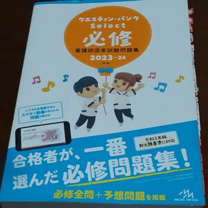 クエスチョンバンク　必修　看護師国家試験問題集2023-2024