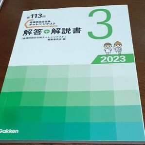 第113回 看護師国試合格チャレンジテスト 第3回解答+解説書
