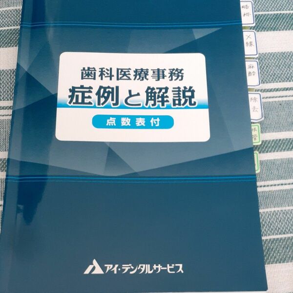 歯科医療事務　症例と解説