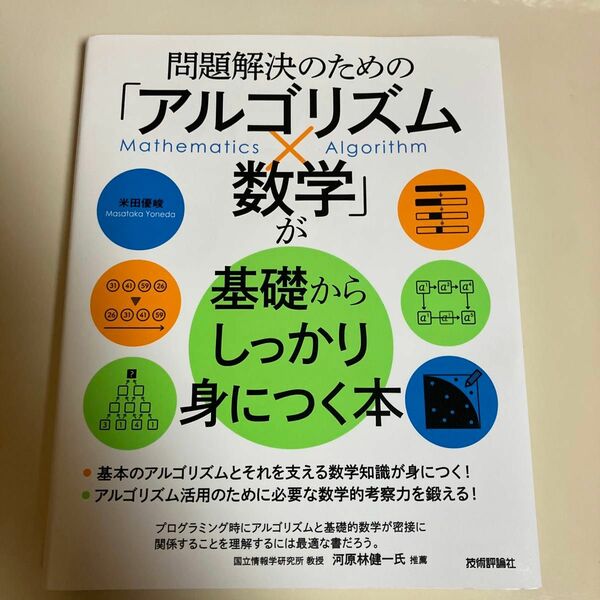 問題解決のための「アルゴリズム×数学」が基礎からしっかり身につく本 米田優峻／著