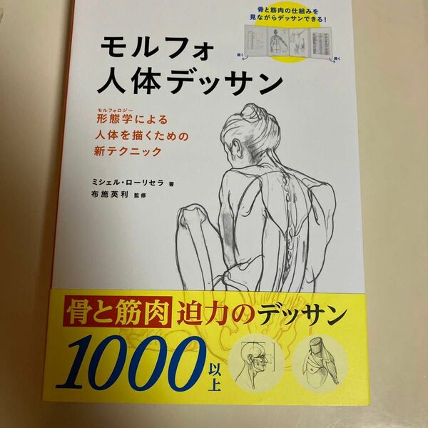 モルフォ人体デッサン　形態学による人体を描くための新テクニック ミシェル・ローリセラ／著　布施英利／監修　〔吉村ダコスタ花子／訳〕