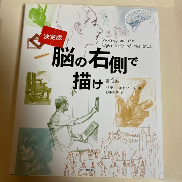 脳の右側で描け　決定版 （第４版） ベティ・エドワーズ／著　野中邦子／訳