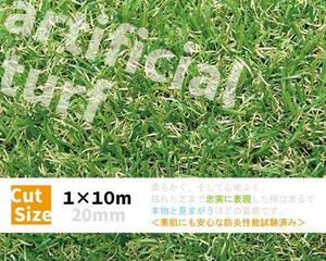 【送料無料】人工芝 　ロール 1ｍ×１０ｍ　［20mm丈］