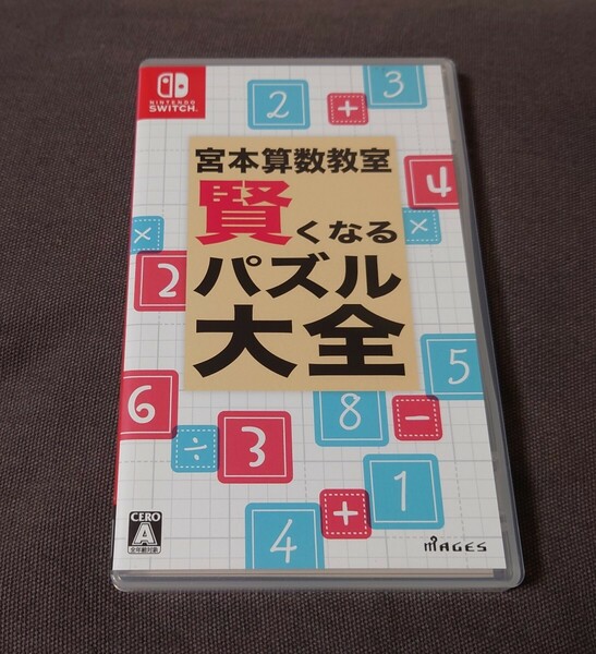 宮本算数教室 賢くなるパズル大全 ニンテンドースイッチソフト ハマれる計算パズル　任天堂　switch　中古　学研