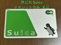 【交通系ICカード】Suica 無記名 デポのみ チャージ0円 全国で使用可能 美品_画像1