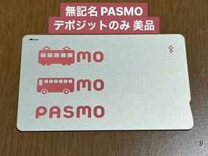【交通系ICカード】PASMO 無記名 デポのみ チャージ0円 全国で使用可能 美品