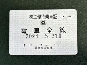 【東急電鉄】全線定期 電車のみ 株主優待乗車証 5/31まで