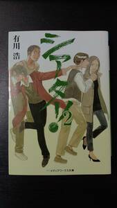 シアター！　２ （メディアワークス文庫　あ１－２） 有川浩／〔著〕