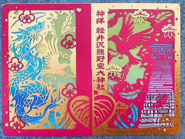 軽井沢熊野皇大神社 黄金龍と八咫烏 切り絵御朱印