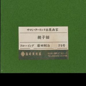 ●藤田嗣治●鉛筆デッサン 手描き《親子猫》表サイン 画廊取扱シール F4号 額装 模写/検索ワード(東郷青児/熊谷守一)a248の画像7