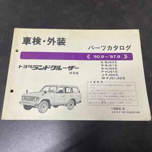 トヨタ ランドクルーザー BJ60,61 HJ60,61 FJ60,61,62 パーツカタログ 80.8〜87.8