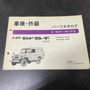 トヨタ ランドクルーザー BJ41,42,44,46 パーツカタログ 80.8〜84.10