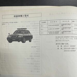 トヨタ クラウン パトロールカー GS130Z,JZS133Z 91.11〜 パーツカタログの画像2