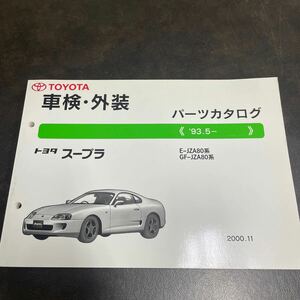 トヨタ スープラ JZA80 パーツカタログ 93.5〜