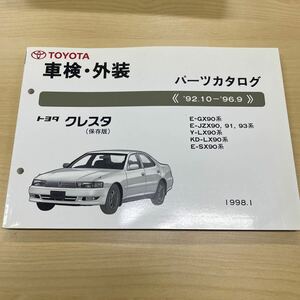 トヨタ クレスタ GX90,JZX90,91,93,LX90,SX90 パーツカタログ 92.10〜96.9