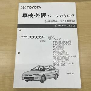 トヨタ スプリンター セダン,バン,ワゴン パーツカタログ 100系 91.6〜02.6