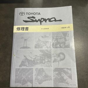 トヨタ スープラ修理書 JZA80