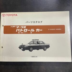  Toyota Mark Ⅱ patrol car parts catalog GX80Z 88.11~