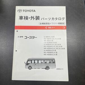  Toyota Coaster parts catalog BB40,46,55,58 BZB40,50 HZB40,41,46,50,56 HDB50,51 93.1~