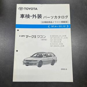 トヨタ マークⅡワゴン パーツカタログ MCV20,21,25 SXV20,25 97.4〜01.12