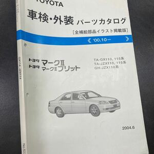 トヨタ マークⅡ マークⅡブリット パーツカタログ GX110,115 JZX110,115 00.10〜