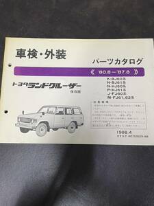 トヨタ ランドクルーザー 60系 パーツカタログ 80,8〜87.8