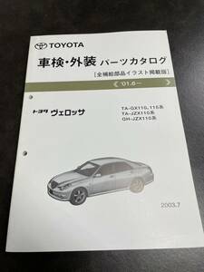 トヨタ ヴェロッサ パーツカタログ 01.6〜 GX110,115 JZX110