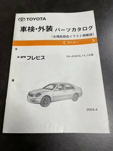 トヨタ ブレビス パーツカタログ 01.5〜 JCG10,11,15