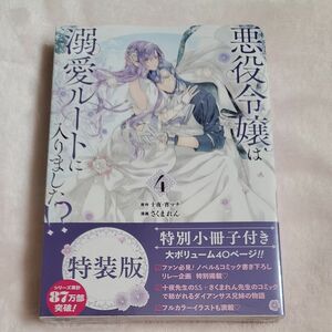 特装版　悪役令嬢は溺愛ルートに入りました!?　４巻　シュリンク付き　未読品