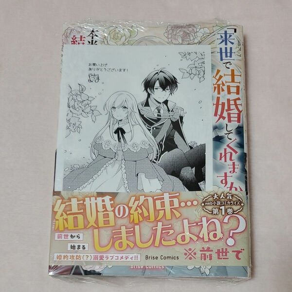 「来世で結婚してくれますか」と誓った部下が、現世では年上の騎士団長様になっていて、本当に結婚を迫られている件　１巻　未読品