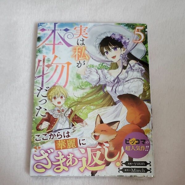 実は私が本物だった　５巻　シュリンク付き　未読品