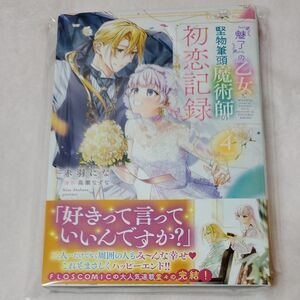 『魅了』の乙女と堅物筆頭魔術師の初恋記録　４巻　未読品