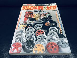 希少 絶版 当時物 CAR用品 最新カタログ 1991年 ゴールド CARトップ ホイール タイヤ シート オーディオ 族車 旧車 昭和 レトロ エアロ