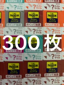 プレミアムモルツ キャンペーン応募シール　300枚