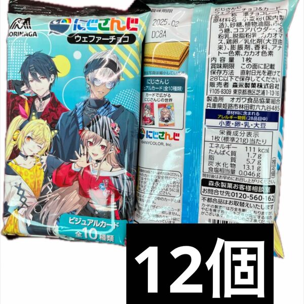 にじさんじ　ウエハース　12個