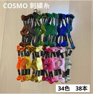 COSMO 刺繍糸　まとめ売り　34色　38本
